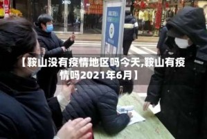 【鞍山没有疫情地区吗今天,鞍山有疫情吗2021年6月】
