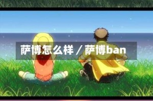 萨博怎么样／萨博ban