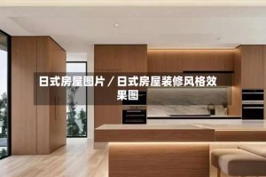 日式房屋图片／日式房屋装修风格效果图
