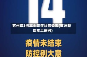 苏州增3例本土无症状感染者(苏州新增本土病例)