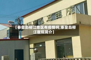 【秦皇岛柳江地区有疫情吗,秦皇岛柳江医院简介】