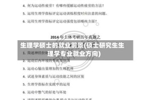 生理学硕士的就业前景(硕士研究生生理学专业就业方向)