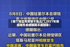 【哪个地区有疫情不能出门,2021年哪些地方疫情期间不能回家】
