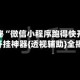 重磅揭秘“微信小程序跑得快开挂神器”开挂神器{透视辅助}全揭秘