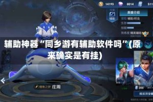 辅助神器“同乡游有辅助软件吗”(原来确实是有挂)