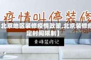 【北京地区装修疫情政策,北京装修规定时间限制】