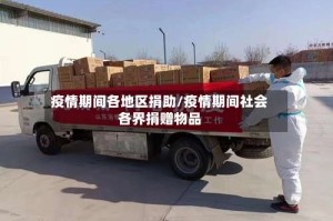 疫情期间各地区捐助/疫情期间社会各界捐赠物品