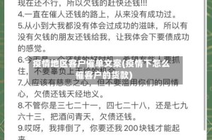 疫情地区客户催单文案(疫情下怎么催客户的货款)