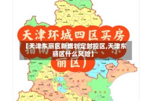 【天津东丽区新增划定封控区,天津东丽区什么风险】