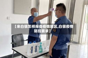 【来白银怎样报备疫情地区,白银疫情防控要求】