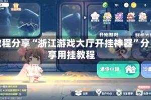 教程分享“浙江游戏大厅开挂神器”分享用挂教程