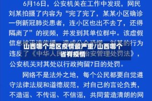 山西哪个地区疫情最严重/山西哪个省有疫情