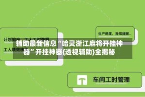 辅助最新信息“哈灵浙江麻将开挂神器”开挂神器{透视辅助}全揭秘