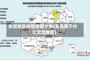 东坝地区疫情地图分布(东坝属于什么风险地区)