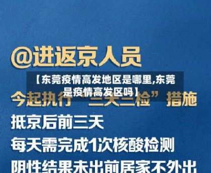 【东莞疫情高发地区是哪里,东莞是疫情高发区吗】