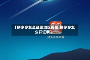 【拼多多怎么证明地区疫情,拼多多怎么开证明】