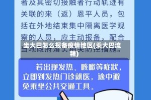 坐大巴怎么报备疫情地区(乘大巴流程)