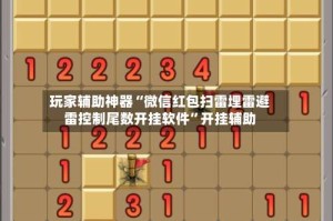 玩家辅助神器“微信红包扫雷埋雷避雷控制尾数开挂软件”开挂辅助