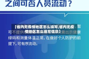 【省内无疫情地区怎么填写,省内无疫情地区怎么填写信息】