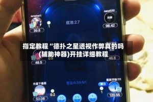 指定教程“德扑之星透视作弊真的吗(辅助神器)开挂详细教程
