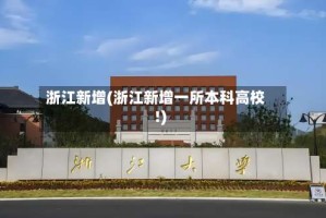 浙江新增(浙江新增一所本科高校!)