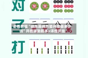 必看教程“微乐麻将万能开挂器多少钱”开挂辅助脚本+详细开挂