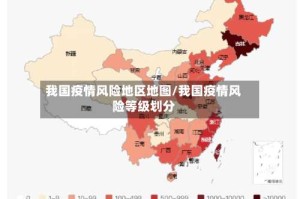我国疫情风险地区地图/我国疫情风险等级划分