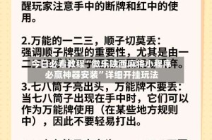 今日必看教程“微乐陕西麻将小程序必赢神器安装”详细开挂玩法