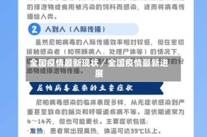 全国疫情最新现状／全国疫情最新进展