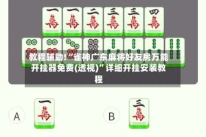 教程辅助!“雀神广东麻将好友房万能开挂器免费(透视)”详细开挂安装教程