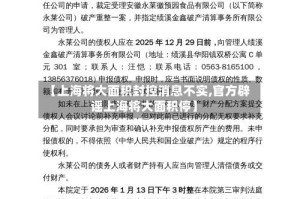 【上海将大面积封控消息不实,官方辟谣上海将大面积停】