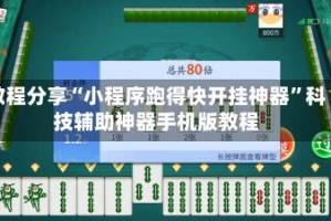 教程分享“小程序跑得快开挂神器”科技辅助神器手机版教程