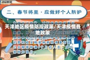 天津地区疫情防控政策/天津疫情各地政策