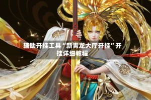 辅助开挂工具“新青龙大厅开挂”开挂详细教程