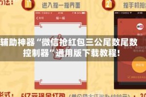 辅助神器“微信抢红包三公尾数尾数控制器”通用版下载教程!
