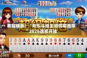 教程辅助！“欢乐斗地主如何刷胜率”2026透视开挂