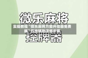 实操教程“微乐麻将万能开挂器免费版”开挂辅助详细步骤