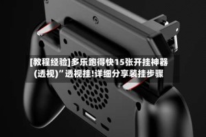 [教程经验]多乐跑得快15张开挂神器(透视)”透视挂!详细分享装挂步骤