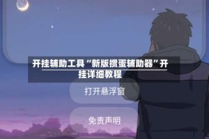 开挂辅助工具“新版掼蛋辅助器”开挂详细教程