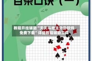 教程开挂辅助“天天斗地主外卦软件免费下载”详细教程辅助工具
