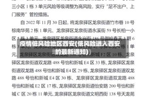 疫情低风险地区西安(低风险进入西安的最新通知)