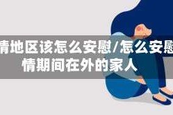 在疫情地区该怎么安慰/怎么安慰疫情期间在外的家人