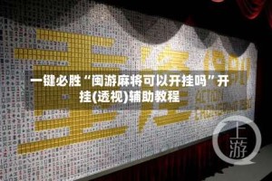 一键必胜“闽游麻将可以开挂吗”开挂(透视)辅助教程