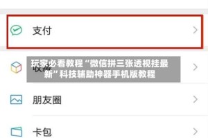玩家必看教程“微信拼三张透视挂最新”科技辅助神器手机版教程
