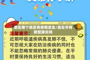 崇左哪个地区有疫情发生/崇左市有新型肺炎吗