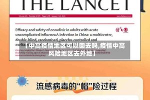 【中高疫情地区可以回去吗,疫情中高风险地区去外地】