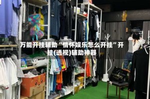 万能开挂辅助“情怀娱乐怎么开挂”开挂(透视)辅助神器