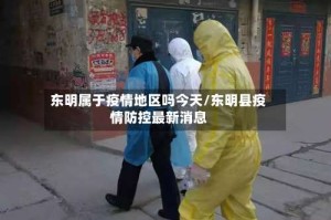 东明属于疫情地区吗今天/东明县疫情防控最新消息