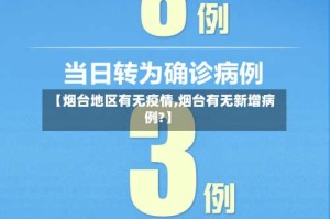 【烟台地区有无疫情,烟台有无新增病例?】