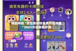 辅助神器“微信跑得快免费开挂神器”2025开挂教程步骤